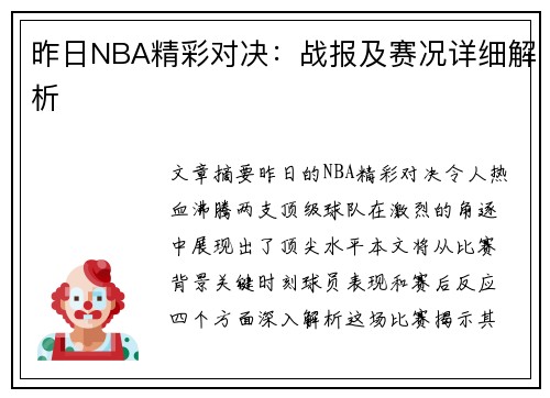 昨日NBA精彩对决：战报及赛况详细解析