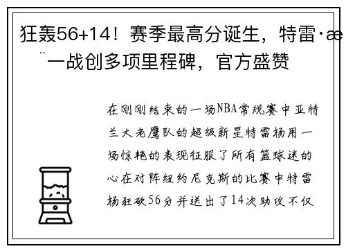 狂轰56+14！赛季最高分诞生，特雷·杨一战创多项里程碑，官方盛赞