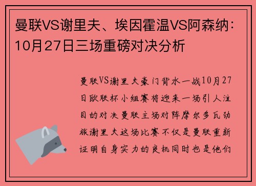 曼联VS谢里夫、埃因霍温VS阿森纳：10月27日三场重磅对决分析