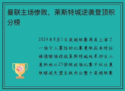 曼联主场惨败，莱斯特城逆袭登顶积分榜