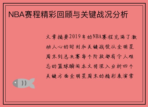 NBA赛程精彩回顾与关键战况分析