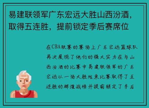 易建联领军广东宏远大胜山西汾酒，取得五连胜，提前锁定季后赛席位