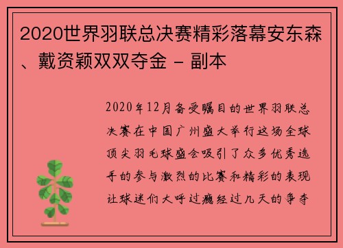 2020世界羽联总决赛精彩落幕安东森、戴资颖双双夺金 - 副本