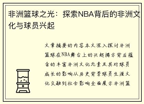 非洲篮球之光：探索NBA背后的非洲文化与球员兴起