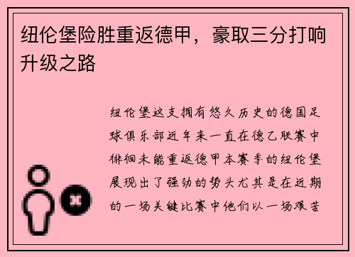 纽伦堡险胜重返德甲，豪取三分打响升级之路