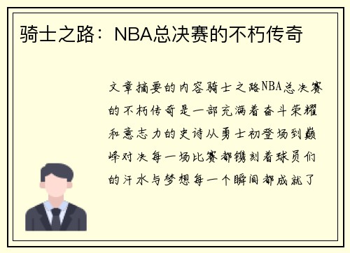 骑士之路：NBA总决赛的不朽传奇