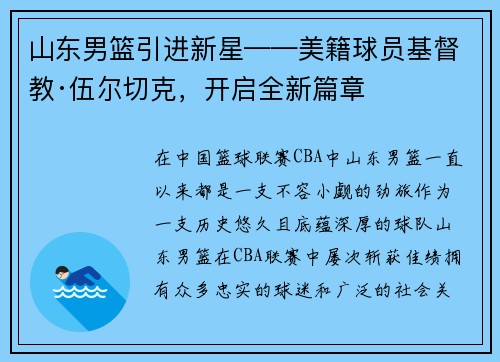 山东男篮引进新星——美籍球员基督教·伍尔切克，开启全新篇章