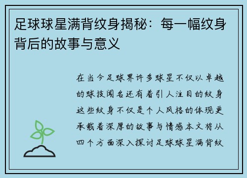 足球球星满背纹身揭秘：每一幅纹身背后的故事与意义