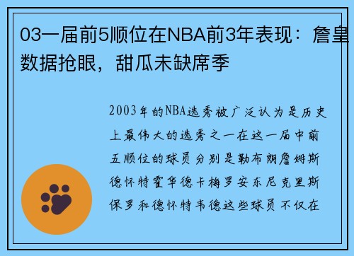 03一届前5顺位在NBA前3年表现：詹皇数据抢眼，甜瓜未缺席季