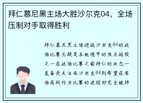 拜仁慕尼黑主场大胜沙尔克04，全场压制对手取得胜利