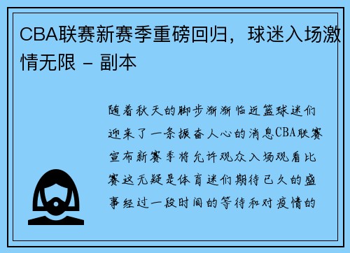 CBA联赛新赛季重磅回归，球迷入场激情无限 - 副本