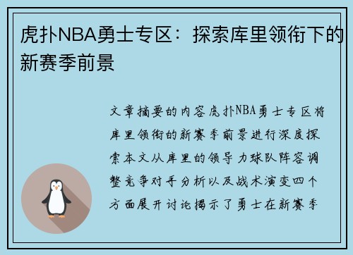 虎扑NBA勇士专区：探索库里领衔下的新赛季前景