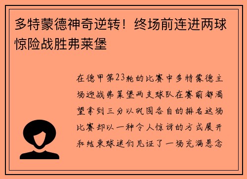 多特蒙德神奇逆转！终场前连进两球惊险战胜弗莱堡