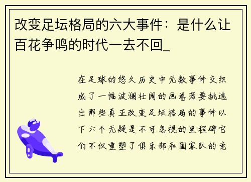 改变足坛格局的六大事件：是什么让百花争鸣的时代一去不回_