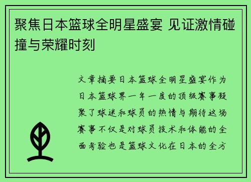 聚焦日本篮球全明星盛宴 见证激情碰撞与荣耀时刻