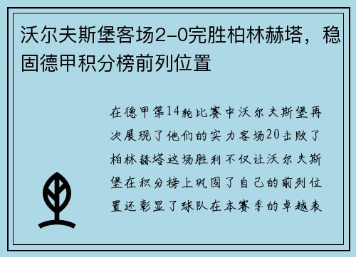 沃尔夫斯堡客场2-0完胜柏林赫塔，稳固德甲积分榜前列位置