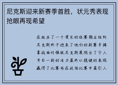 尼克斯迎来新赛季首胜，状元秀表现抢眼再现希望