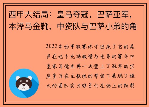 西甲大结局：皇马夺冠，巴萨亚军，本泽马金靴，中资队与巴萨小弟的角逐