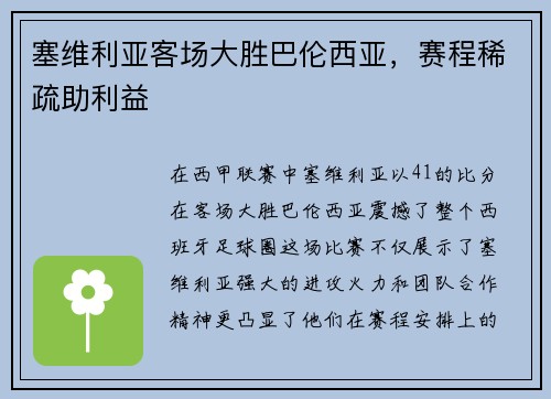 塞维利亚客场大胜巴伦西亚，赛程稀疏助利益