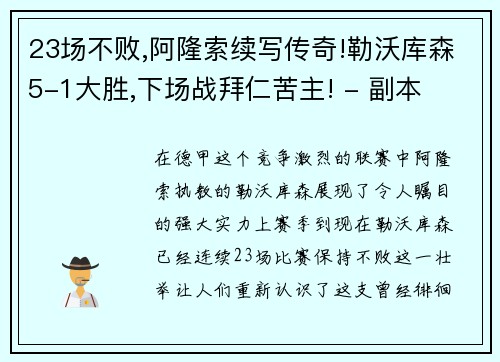 23场不败,阿隆索续写传奇!勒沃库森5-1大胜,下场战拜仁苦主! - 副本