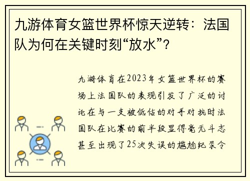 九游体育女篮世界杯惊天逆转：法国队为何在关键时刻“放水”？