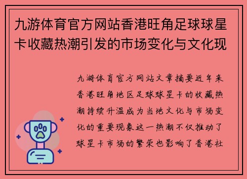 九游体育官方网站香港旺角足球球星卡收藏热潮引发的市场变化与文化现象分析 - 副本