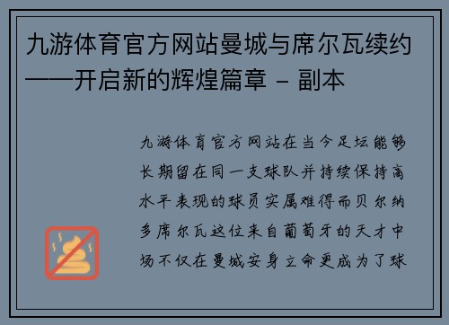 九游体育官方网站曼城与席尔瓦续约——开启新的辉煌篇章 - 副本