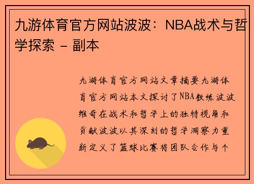 九游体育官方网站波波：NBA战术与哲学探索 - 副本